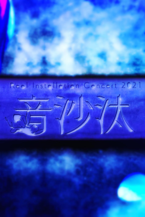 Reol Installation Concert 2021 音沙汰 at Tokyo (2021) poster