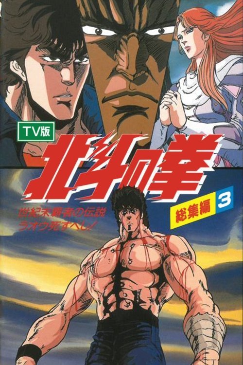 Fist of the North Star - TV Compilation 3 - Legend of the Conqueror of Century's End - Raoh Must Die! (1988) poster
