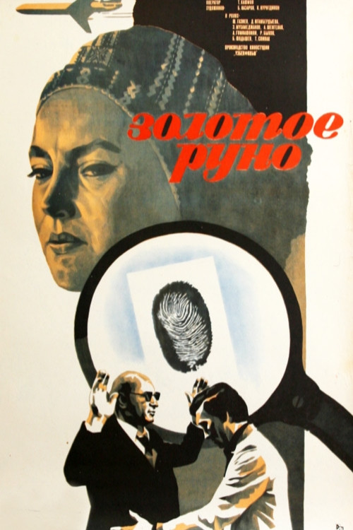 Золотое руно (1983) poster