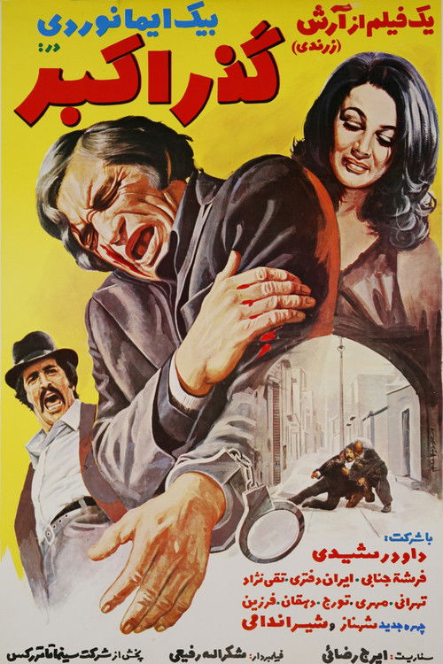 گذر اكبر (1972) poster