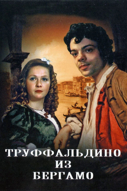 Труффальдино из Бергамо (1977) poster