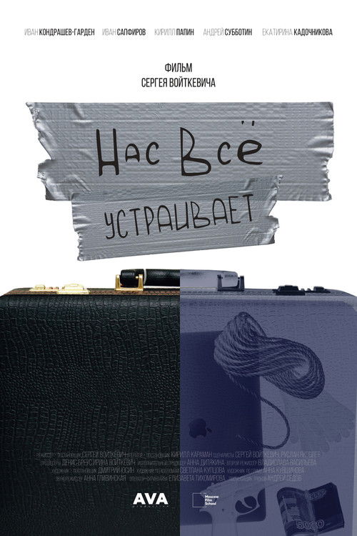 Нас всё устраивает (2023) poster