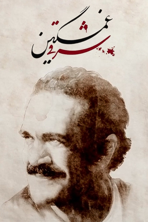 Who Killed Fereydoun Farrokhzad? (2021) poster