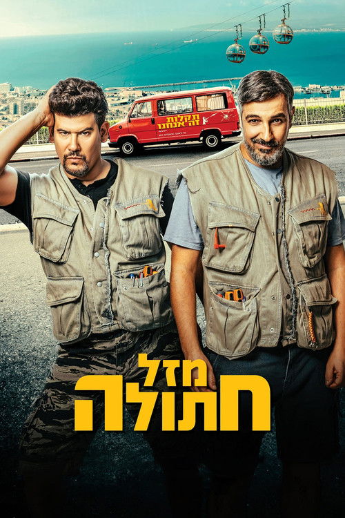 מזל חתולה (2024) poster