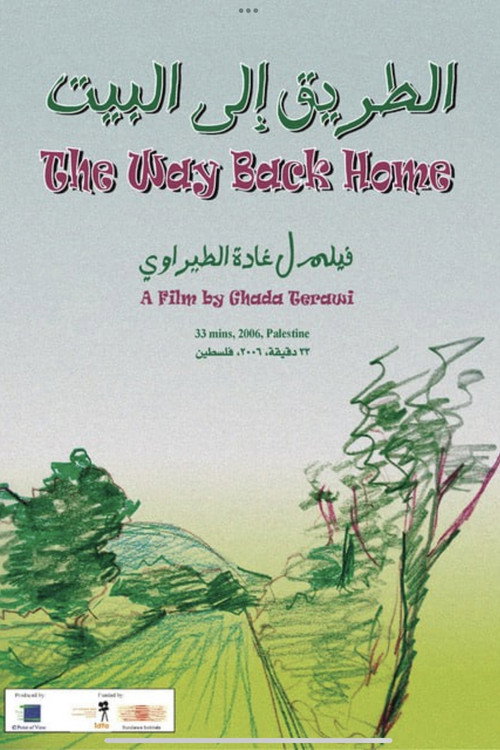الطريق الى البيت poster