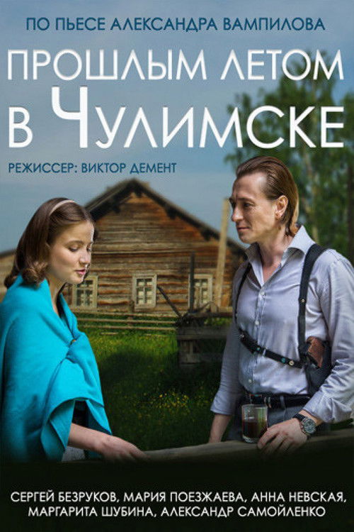 Last Summer in Chulimsk (2014) poster