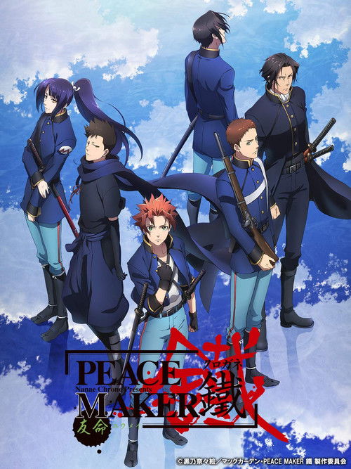 PEACE MAKER 鐵 後篇 友命~ユウメイ~ (2018) poster