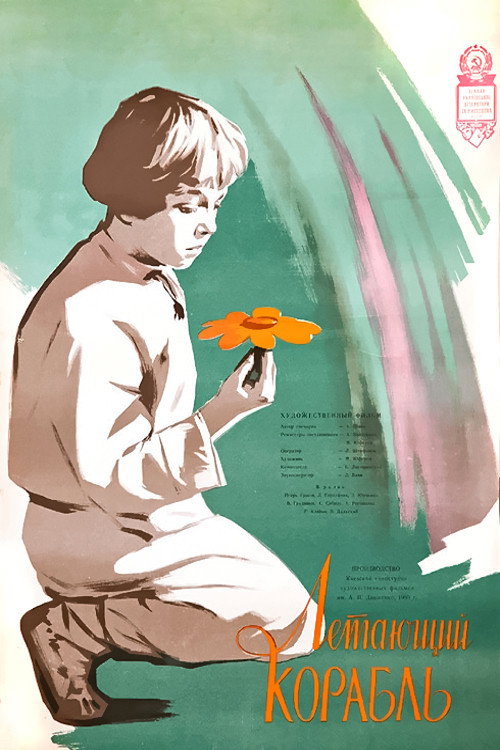 Летающий корабль (1960) poster