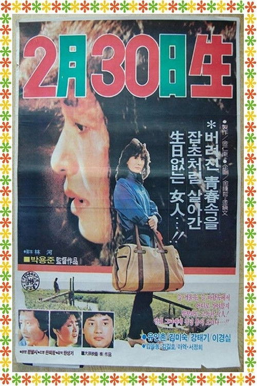 2월 30일생 (1983) poster