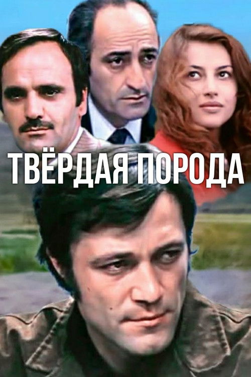 Կարծր ապար (1975) poster