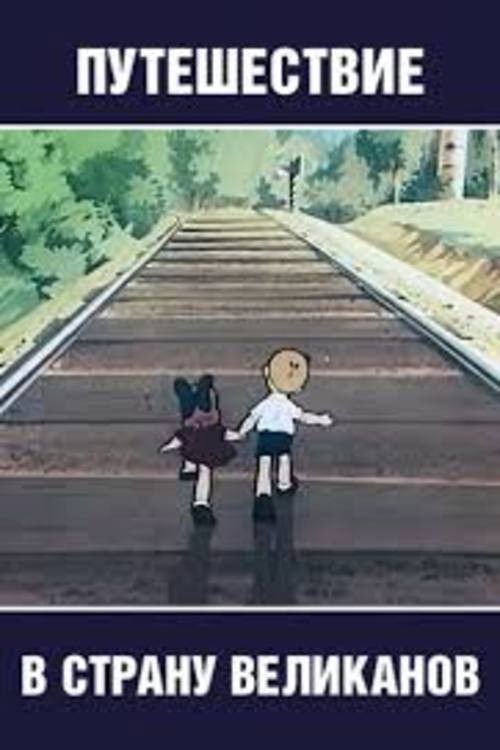 Travel to the Land of the Giants (1947) poster