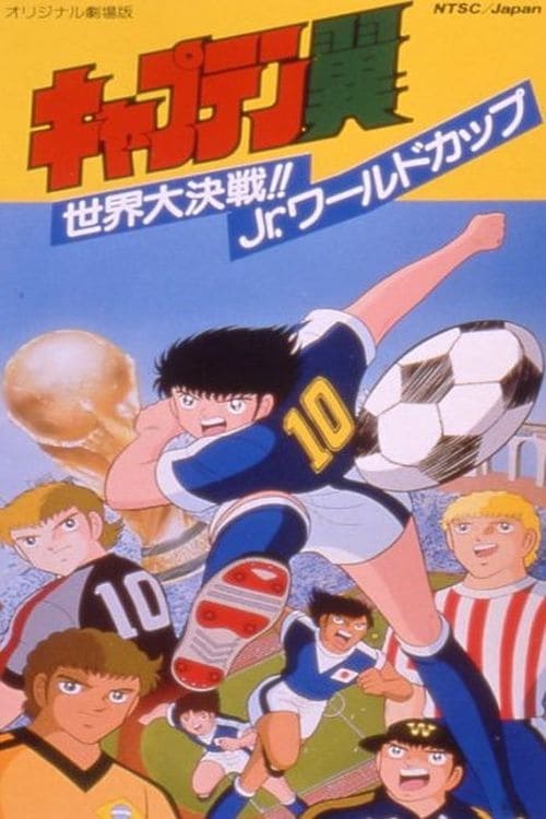 キャプテン翼 世界大決戦!! Jr.ワールドカップ (1986) poster