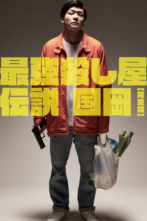 最強殺し屋伝説国岡 [完全版] (2021) poster