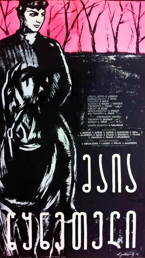 მაია წყნეთელი (1960) poster