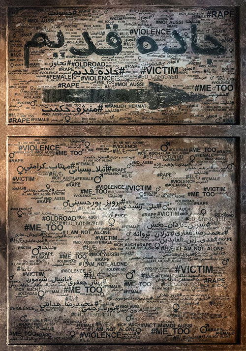 جاده قدیم (2018) poster