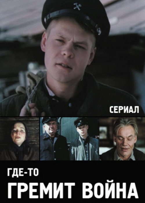 Десь гримить війна (1986) poster