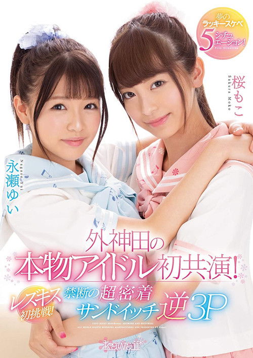A First-Ever Real Idol Co-Starring Performance In Sotokanda! First Try At Lesbian Kissing! Dream-Cum-True Lucky Horny 5 Situations! (2019) poster