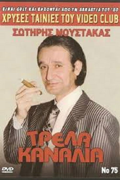 Τρελά Κανάλια (1987) poster