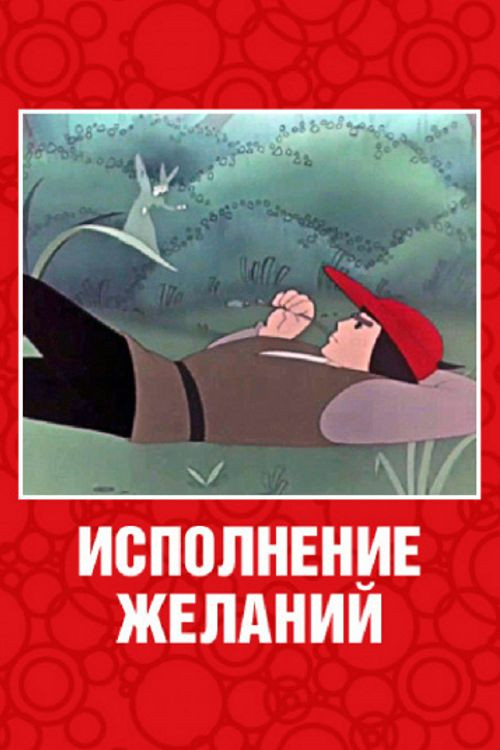 Исполнение желаний (1957) poster