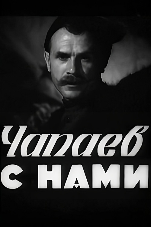 Chapayev is with Us (1941) poster