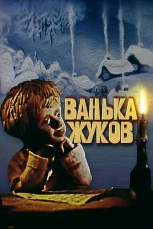 Vanka Zhukov (1981) poster