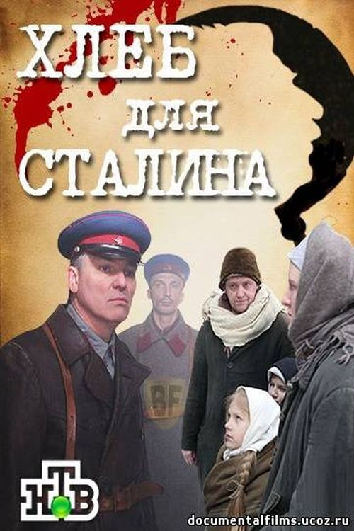 Хлеб для Сталина. Истории раскулаченных (2012) poster