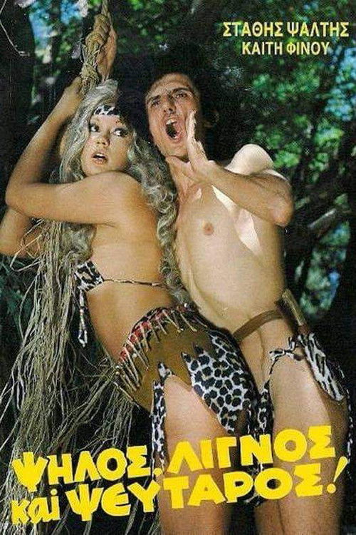 Tall, Thin and a Big Liar (1985) poster