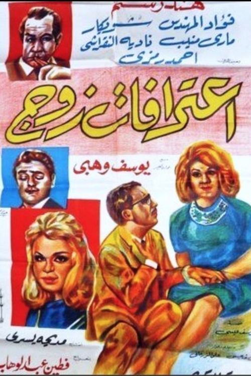اعترفات زوج (1964) poster
