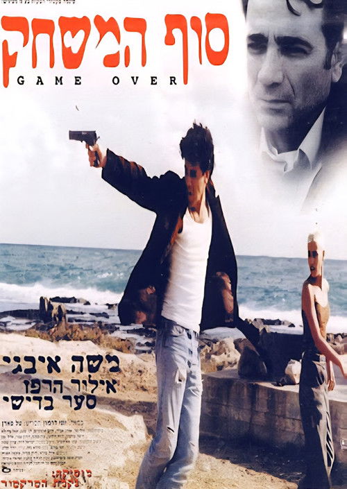 סוף המשחק (1996) poster