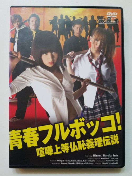 青春フルボッコ！　喧嘩上等仏恥義理伝説 (2010) poster