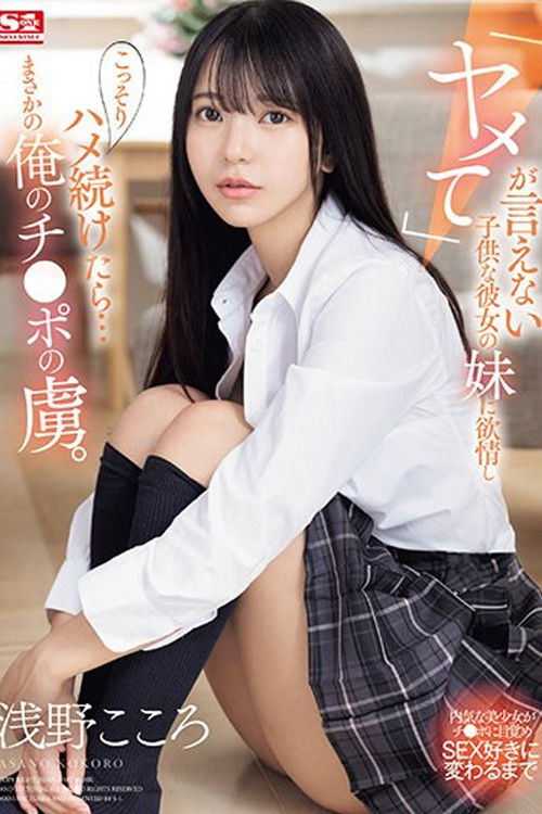 「ヤメて」が言えない子供な彼女の妹に欲情し こっそりハメ続けたら…まさかの俺のチ●ポの虜。 浅野こころ (2024) poster