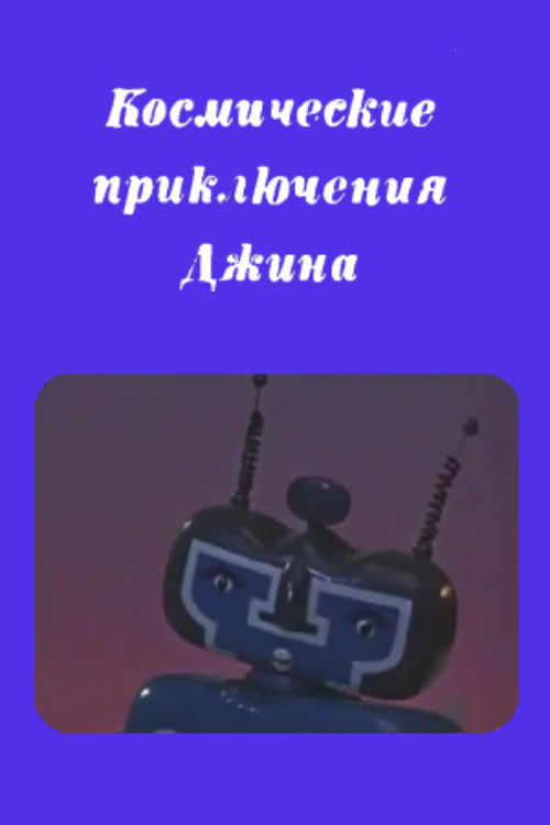 Genie's Space Adventures (1975) poster