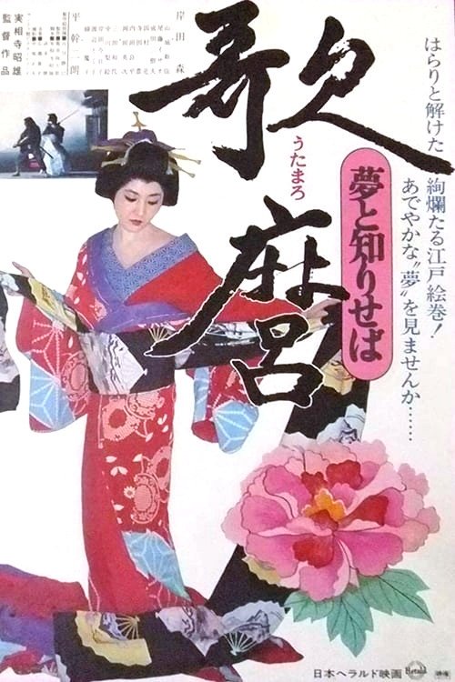 Utamaro's World (1977) poster