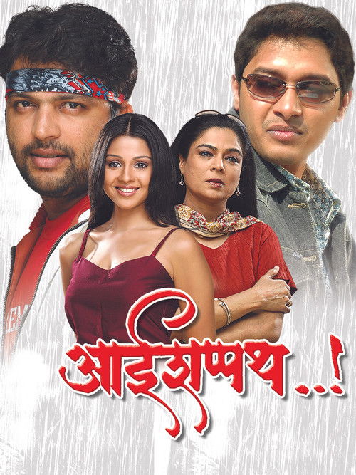Aai Shappath..! (2006) poster