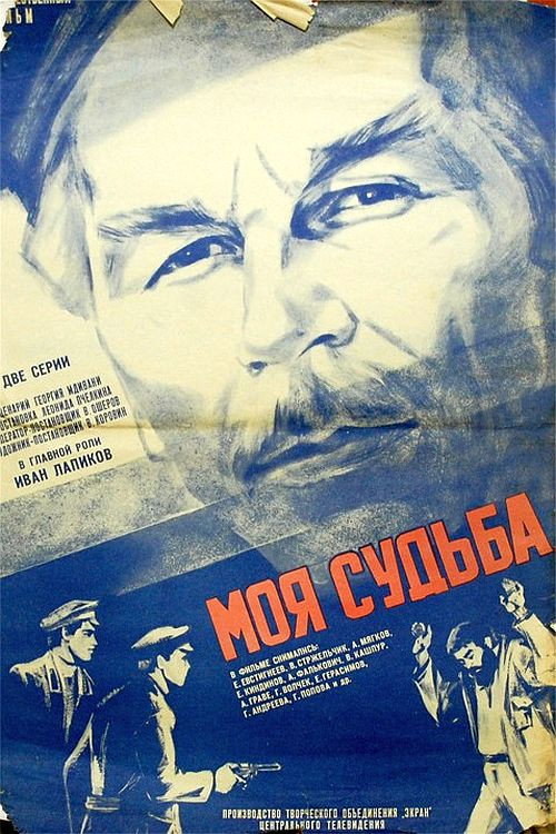 Моя судьба (1974) poster