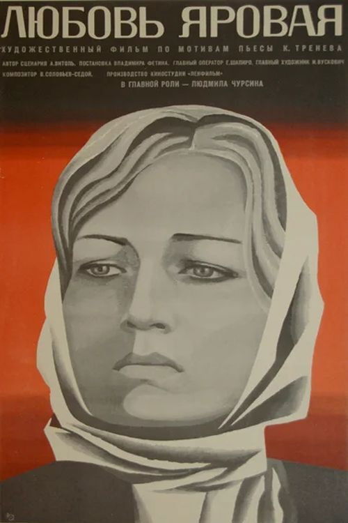 Любовь Яровая (1970) poster