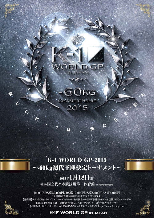 K-1 WORLD GP 2015 ～-60kg初代王座決定トーナメント～ (2015) poster