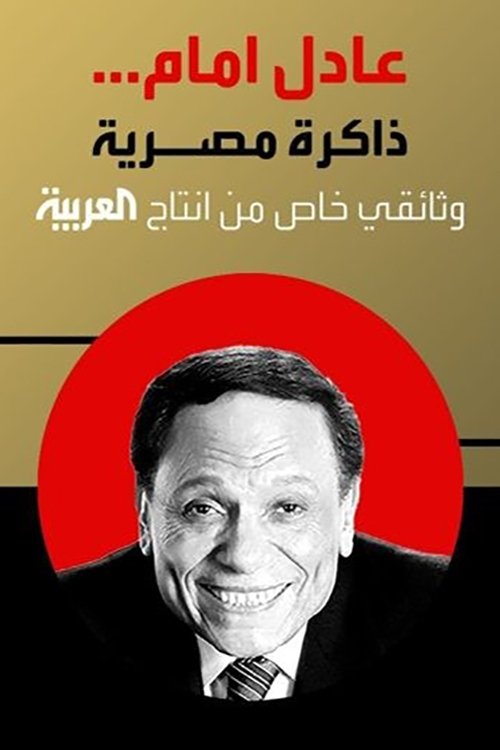 Adel Emam ..an Egyptian memory (2023) poster