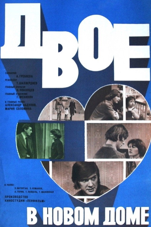 Двое в новом доме (1979) poster