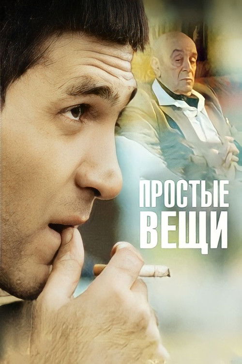 Простые вещи (2007) poster