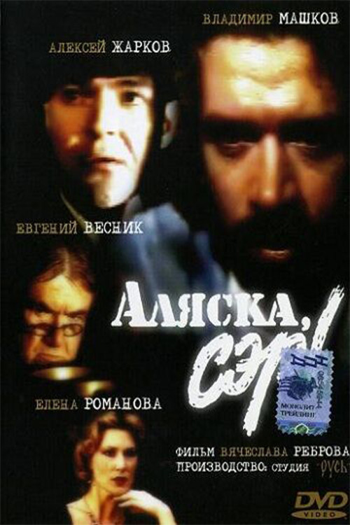 Аляска, сэр! (1992) poster