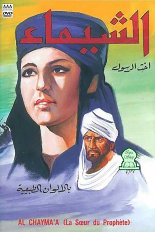 Al-Shaima (1972) poster