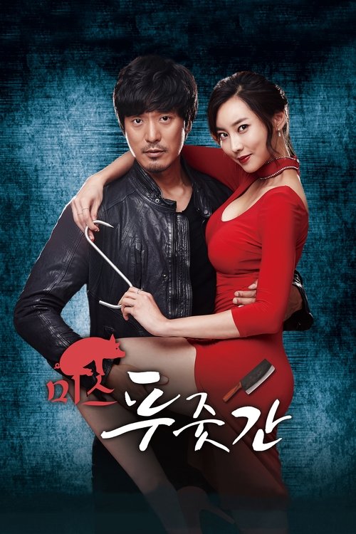 미스 푸줏간 (2017) poster