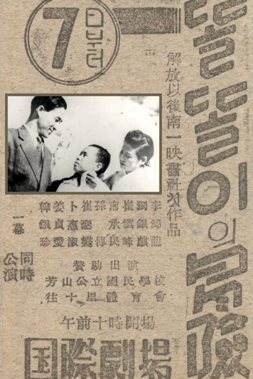The Adventure of Ttolttori (1946) poster