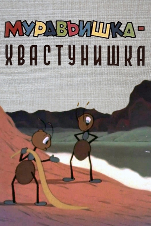 Муравьишка-хвастунишка (1962) poster