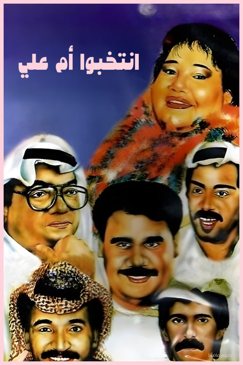 مسرحية إنتخبوا أم علي (1993) poster
