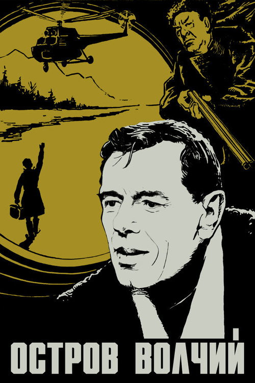 Остров Волчий (1970) poster