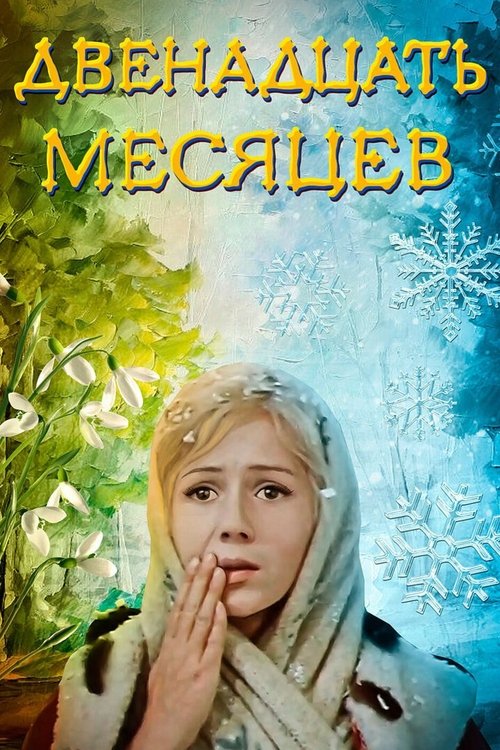 Двенадцать месяцев (1973) poster
