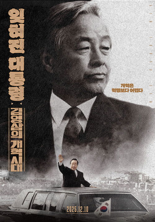 잊혀진 대통령: 김영삼의 개혁시대 (2026) poster