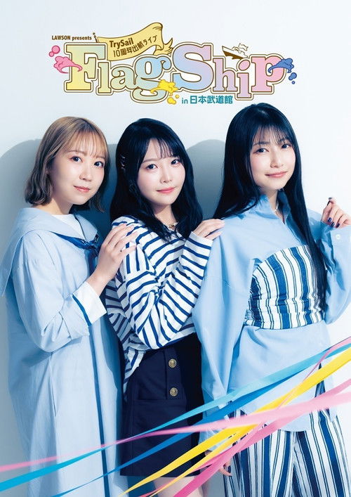 LAWSON presents TrySail 10周年出航ライブ “FlagShip” in 日本武道館 (2025) poster